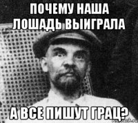 Почему наша лошадь выиграла а все пишут грац?