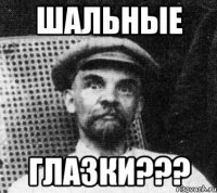 шальные глазки???