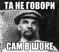 Та не говори Сам в шоке