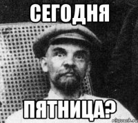 сегодня пятница?