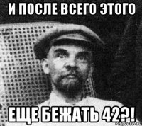 И после всего этого еще бежать 42?!