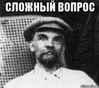 Сложный вопрос 