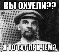 Вы охуели?? Я то тут причем?