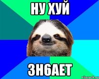 ну хуй зн6ает