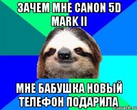 зачем мне canon 5d mark ii мне бабушка новый телефон подарила