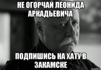 Не огорчай Леонида Аркадьевича подпишись на хату в закамске