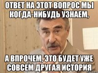 Ответ на этот вопрос мы когда-нибудь узнаем, а впрочем, это будет уже совсем другая история