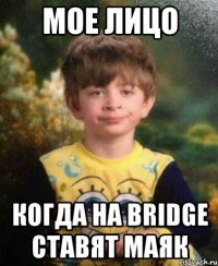 Мое лицо Когда на bridge ставят маяк