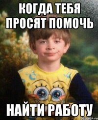 Когда тебя просят помочь Найти работу