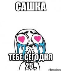 САШКА ТЕБЕ СЕГОДНЯ 25..