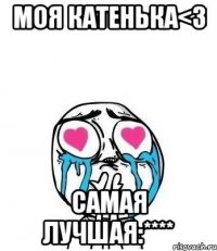 Моя Катенька<3 Самая лучшая:****