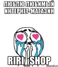 люблю любимый интернет-магазин riri_shop