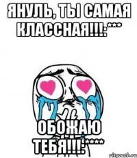 Януль, ты самая классная!!!:*** Обожаю тебя!!!:****