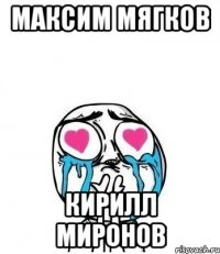 Максим Мягков Кирилл Миронов