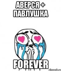 Аверся + Павлушка FOrever