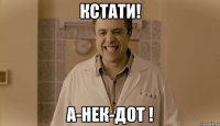 Кстати! А-нек-дот !