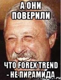 А они поверили что Forex Trend - не пирамида