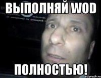 Выполняй WOD ПОЛНОСТЬЮ!