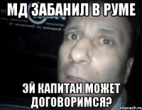 Мд забанил в руме Эй капитан может договоримся?