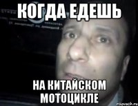 когда едешь на китайском мотоцикле