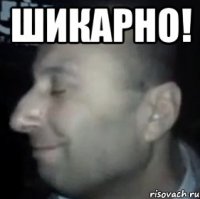 ШИКАРНО! 