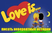 писать невероятные истории