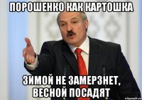 Порошенко как картошка зимой не замерзнет, весной посадят