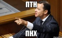 птн пнх