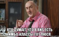  Кто думает что в BnS есть имбо-классы тот Люся