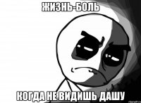 Жизнь-боль Когда не видишь Дашу