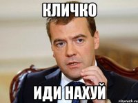 кличко иди нахуй