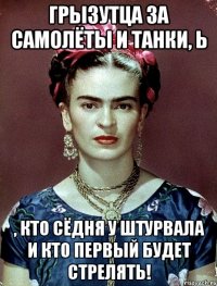 Грызутца за самолёты и танки, Ь , кто сёдня у штурвала и кто первый будет стрелять!