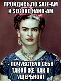 Пройдись по sale-ам и second hand-ам - почувствуй себя такой же, как я ущербной!