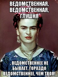 ведомственная, ведомственная, глушня , ведомственнее не бывает, гораздо ведомственнее, чем твоя!