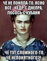 чё не поняла-то, ясно всё - кедр с днепра, лосось с кубани , чё тут сложного-то, чё непонятного?!