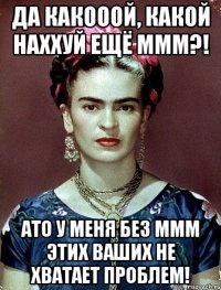 Да какооой, какой наххуй ещё МММ?! АТО у меня без МММ этих ваших не хватает проблем!