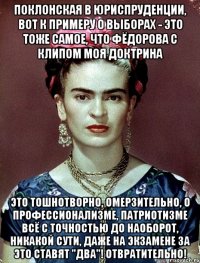 Поклонская в юриспруденции, вот к примеру о выборах - это тоже самое, что фёдорова с клипом моя доктрина это тошнотворно, омерзительно, о профессионализме, патриотизме всё с точностью до наоборот, никакой сути, даже на экзамене за это ставят "два"! Отвратительно!