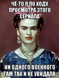 Чё-то я по ходу просмотра этого сериала ни одного военного там так и не увидала