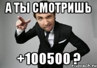 а ты смотришь +100500 ?