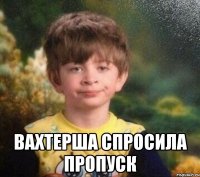  Вахтерша спросила пропуск