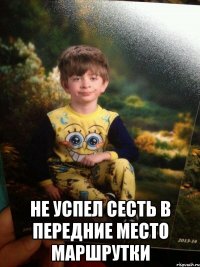  Не успел сесть в передние место маршрутки