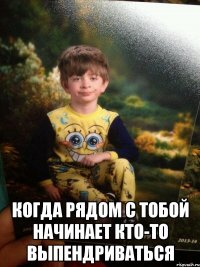  Когда рядом с тобой начинает кто-то выпендриваться