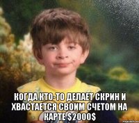  Когда кто-то делает скрин и хвастается своим счетом на карте $2000$