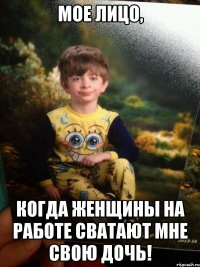 Мое лицо, когда женщины на работе сватают мне свою дочь!