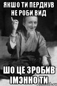 якшо ти перднув не роби вид шо це зробив імэнно ти