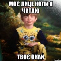 моє лице коли я читаю твоє ОКАЙ