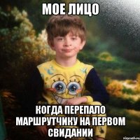 Мое лицо когда перепало маршрутчику на первом свидании