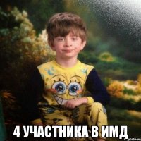  4 участника в ИМД