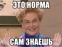 ЭТО НОРМА САМ ЗНАЕШЬ