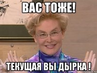 ВАС тоже! текущая вы дырка !